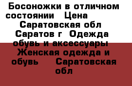 Босоножки в отличном состоянии › Цена ­ 1 000 - Саратовская обл., Саратов г. Одежда, обувь и аксессуары » Женская одежда и обувь   . Саратовская обл.